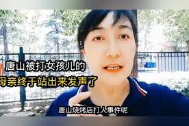 唐山被打女孩儿的母亲，终于站出来发声了！＃唐山D人事件＃生活视频封面