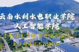 云南水利水电职业学院人工智能学院 青春肆意飞扬  梦想永不止步视频封面