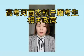 河南高三农村考生高考政策视频封面