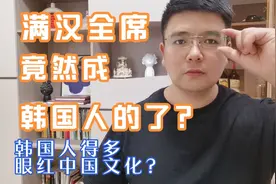 韩国人得多眼红中国文化，满汉全席他们竟然也想抢？视频封面