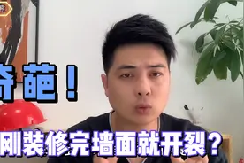 装修完总是墙面开裂，做好这3个装修细节，让你家墙面50年不开裂视频封面