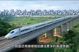 东北地区又一条开建高铁，就在黑龙江境内视频封面