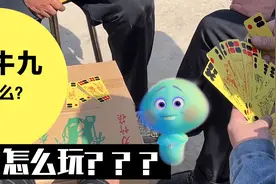 什么是掀牛九？视频封面