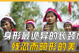 缅甸诡异的长颈族为什么把铜环套在脖子上？畸形审美何时终结？视频封面