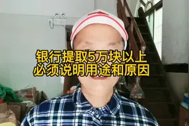 银行提取5万块以上  要说明用途和原因视频封面