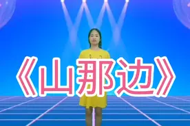 美女深情演绎一首《山那边》，太好听了，掌声不断。配音秀视频封面