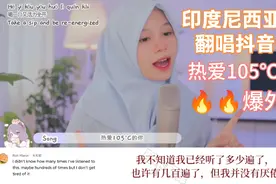 印度尼西亚网红翻唱抖音神曲，《热爱105℃的你》，在外网火爆了视频封面