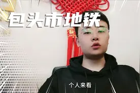 包头市地铁会重新修建吗？