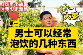 男士可以经常泡饮的几种东西－大枣，大用法.用量，功能及禁忌等视频封面