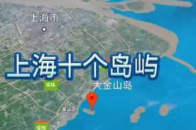 卫星地图看上海10个岛屿，崇明岛最大，你去过几个？