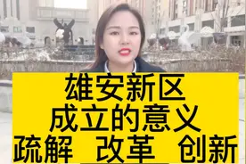 雄安新区成立的作用和意义，疏解，改革，创新视频封面