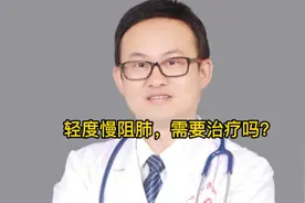 轻度慢阻肺需要治疗吗？请看完视频这里有答案！视频封面