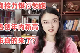 牛市真的来了？券商大涨接力银行站上3400，这牛把散户牛哭了视频封面