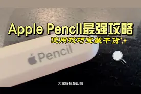苹果Apple Pencil最强使用攻略！宝藏干货