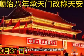 清顺治八年 承天门改称天安门 #历史#铭记历史# DOU+小助手视频封面