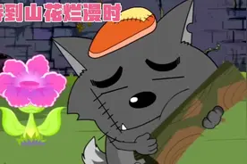 灰太狼竟然拜倒在一朵花下视频封面