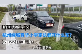 杭州贵族学校绿城育华小学家长都是开什么车的，大家快来看看吧视频封面
