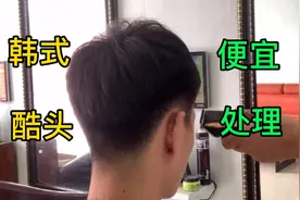 给20岁小伙剪一款韩式发型，上面保留5厘米鬓角3毫米，简单明了视频封面
