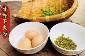 最近上火牙疼厉害，广西农村90岁老爹告诉的土方，简单不妨一试！视频封面