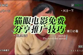 猫眼电影，推广任务入口。干货分享。剪辑教程视频封面