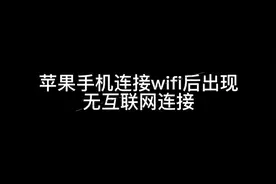 关于苹果手机连接wifi 后无互联网连接的解决小技巧视频封面
