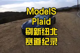 ModelS Plaid 刷新纽北赛道纪录视频封面