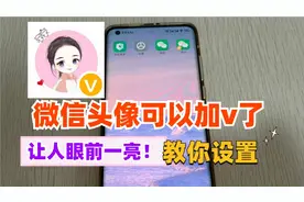 微信头像可以加v了，太个性了！方法超级简单，教你这样设置视频封面