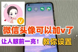 微信头像可以加v了，太个性了！方法超级简单，教你这样设置视频封面