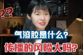 气溶胶是什么？传播风险大吗？关系到每一个人，务必要认真看完！视频封面