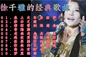 徐千雅的经典歌曲10首：唯美深情，百听不厌，收藏聆听！