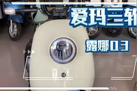 爱玛电动三轮车  露娜Q3视频封面
