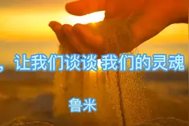 700多年前的苏菲神秘主义诗人兼灵性大师鲁米，对灵性影响深远～视频封面