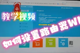 电脑上如何设置路由器的WIFI，如何设置才安全？视频封面