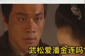 武松爱潘金莲吗？视频封面