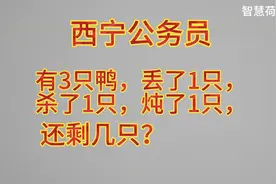 西宁公务员：有3只鸭，丢了1只，杀了1只，炖了1只，还剩几只？视频封面