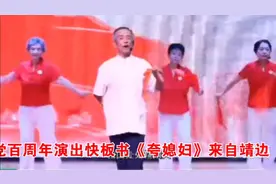 快板《夸媳妇》视频封面