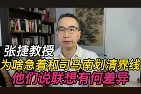 张捷教授为啥急着和司马南划清界线，他们说联想有何差异视频封面