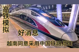 特大好消息，越南访华表示同意采用中国铁路标准同轨距对接中国视频封面
