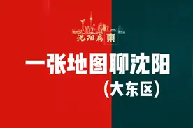 一张地图聊沈阳，今天聊聊大东区！