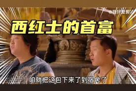 西虹市首富王总请客吃饭 造损友看不惯上一秒说暴发户心态视频封面