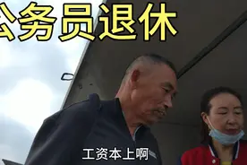张家口一七年退休公务员工资有多高？视频封面