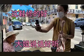 大姐不光人漂亮，说话也好听，性格开朗大方，穿上修的鞋很高兴！