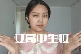 如何成为一名淡妆美女，今天我们要拍的是女高中生妆视频封面