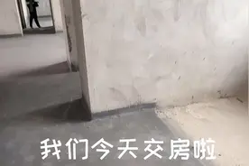 今天交房了，当别人在冷嘲热讽的时候，我们自己暗暗窃喜，加油💪视频封面