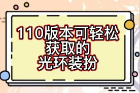 【DNF攻略】110版本可轻松获取的光环