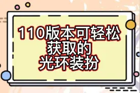 【DNF攻略】110版本可轻松获取的光环视频封面