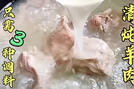 清炖羊肉怎么做没有腥膻味，汤鲜色白肉质细嫩，有妙招视频封面