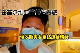 在塞尔维亚首都贝尔格莱德住的青旅，俄罗斯美女这么开放视频封面