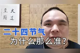 二十四节气为什么那么准？视频封面