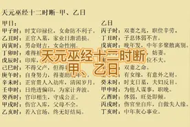 天元巫经十二时断--甲、乙日